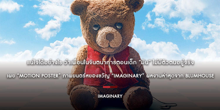 แน่ใจได้อย่างไร ว่าเพื่อนในจินตนาการตอนเด็ก “มัน” ไม่มีตัวตนอยู่จริง เผย “Motion Poster” ภาพยนตร์สยองขวัญ “Imaginary” ผลงานล่าสุดจาก BLUMHOUSE